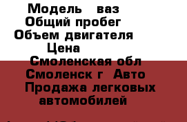  › Модель ­ ваз 2109 › Общий пробег ­ 64 › Объем двигателя ­ 15 › Цена ­ 60 000 - Смоленская обл., Смоленск г. Авто » Продажа легковых автомобилей   